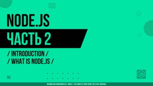 Node.js - 002 - Введение - Что такое Node.js