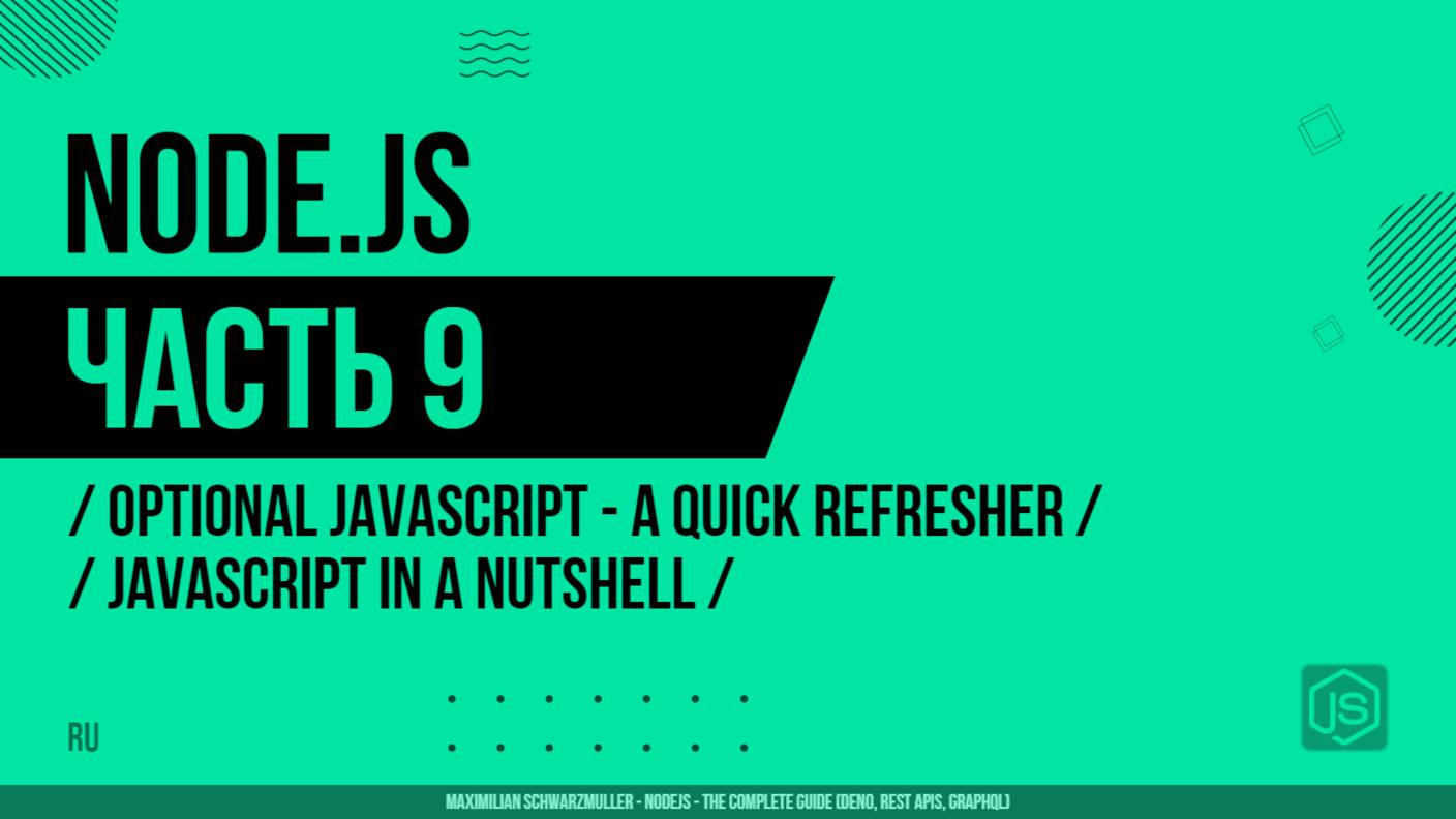 Node.js - 009 - JavaScript - Краткое повторение - JavaScript в кратком изложении