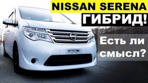 NISSAN SERENA ГИБРИД🚘 альтернатива Тойоте? Или "заманушка" от Ниссан? Или купить Noah?