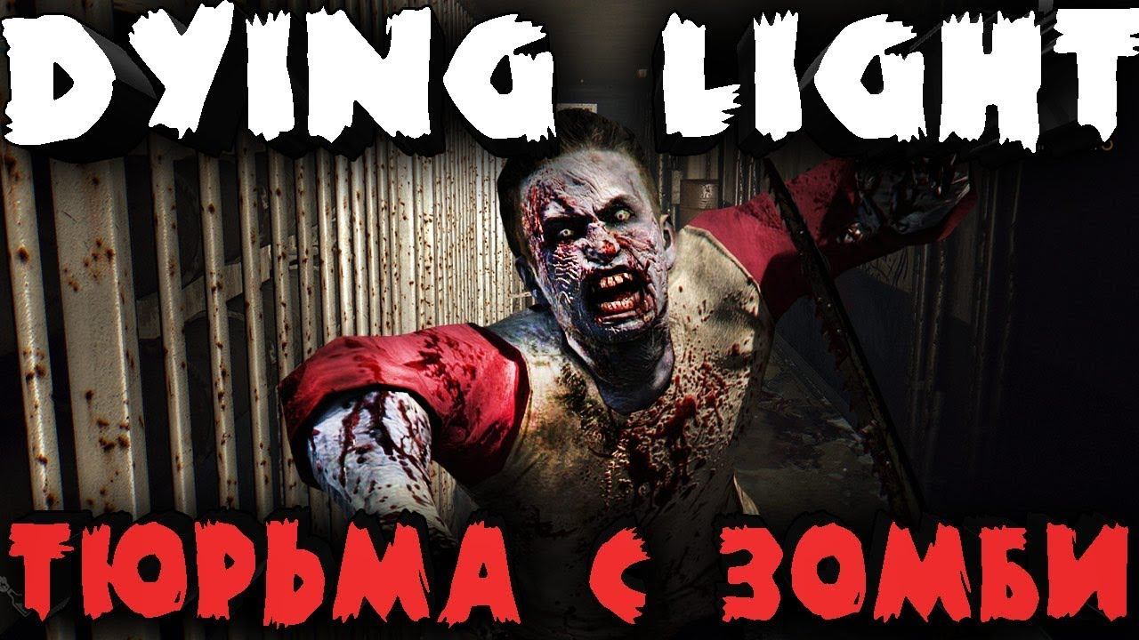 Тюрьма с зомби - Dying Light (Prison Heist) смотреть онлайн