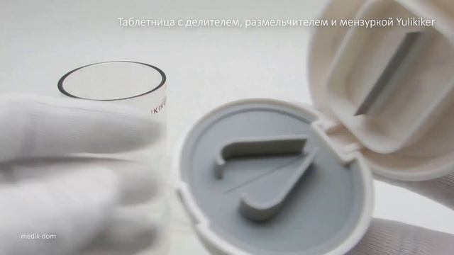 Таблетница с делителем, размельчителем и мензуркой Yulikiker