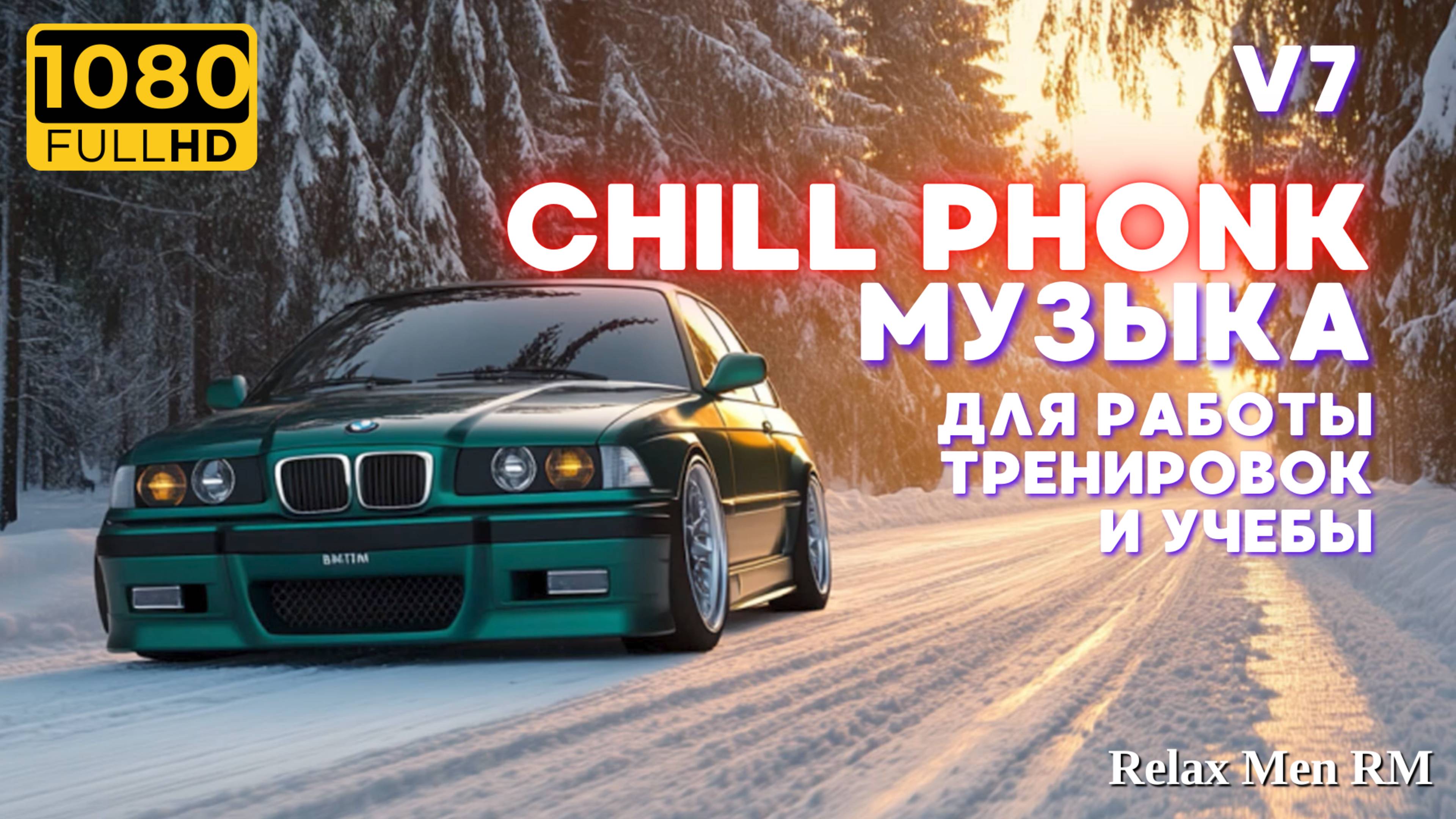 Chill Phonk Mix - лучший ночной драйвовый музон | V7 Музыка в машину, для работы и тренировок