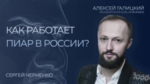 КАК РАБОТАЕТ ПИАР В РОССИИ | АЛЕКСЕЙ ГАЛИЦКИЙ | СЕРГЕЙ ЧЕРНЕНКО