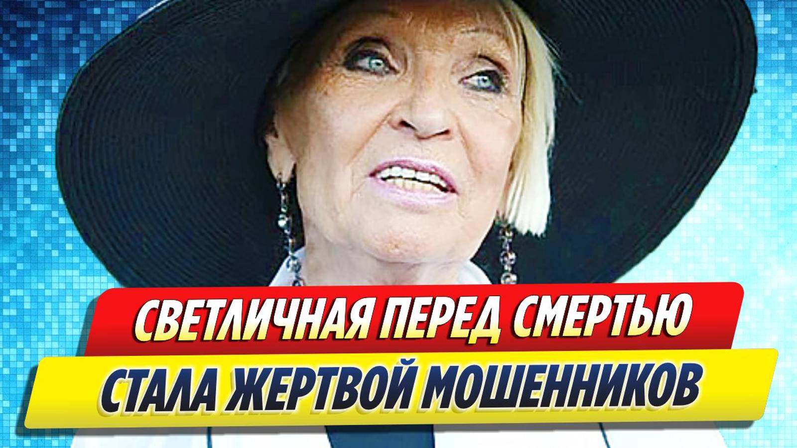 Новости Шоу-Бизнеса ★ Светлану Светличную перед смертью обобрали до нитки