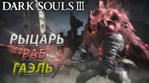 РЫЦАРЬ-РАБ ГАЭЛЬ СО ВТОРОГО РАЗА! БЕЗ ФАНТОМОВ! DARK SOULS 3