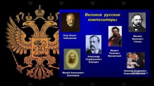 Россия - Великая и Могучая