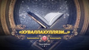 «ХУВАЛЛАХУЛЛЯЗИ…» Сура 59 «Аль-Хашр», аяты: 22-24
