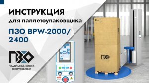 Инструкция по работе с автоматическим паллетоупаковщиком ПЗО BPW-2000/2400