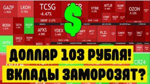 Курс доллара 103 рубля! Вклады могут заморозить? Прогноз курса акций ММВБ. Нефть. Ключевая ставка.