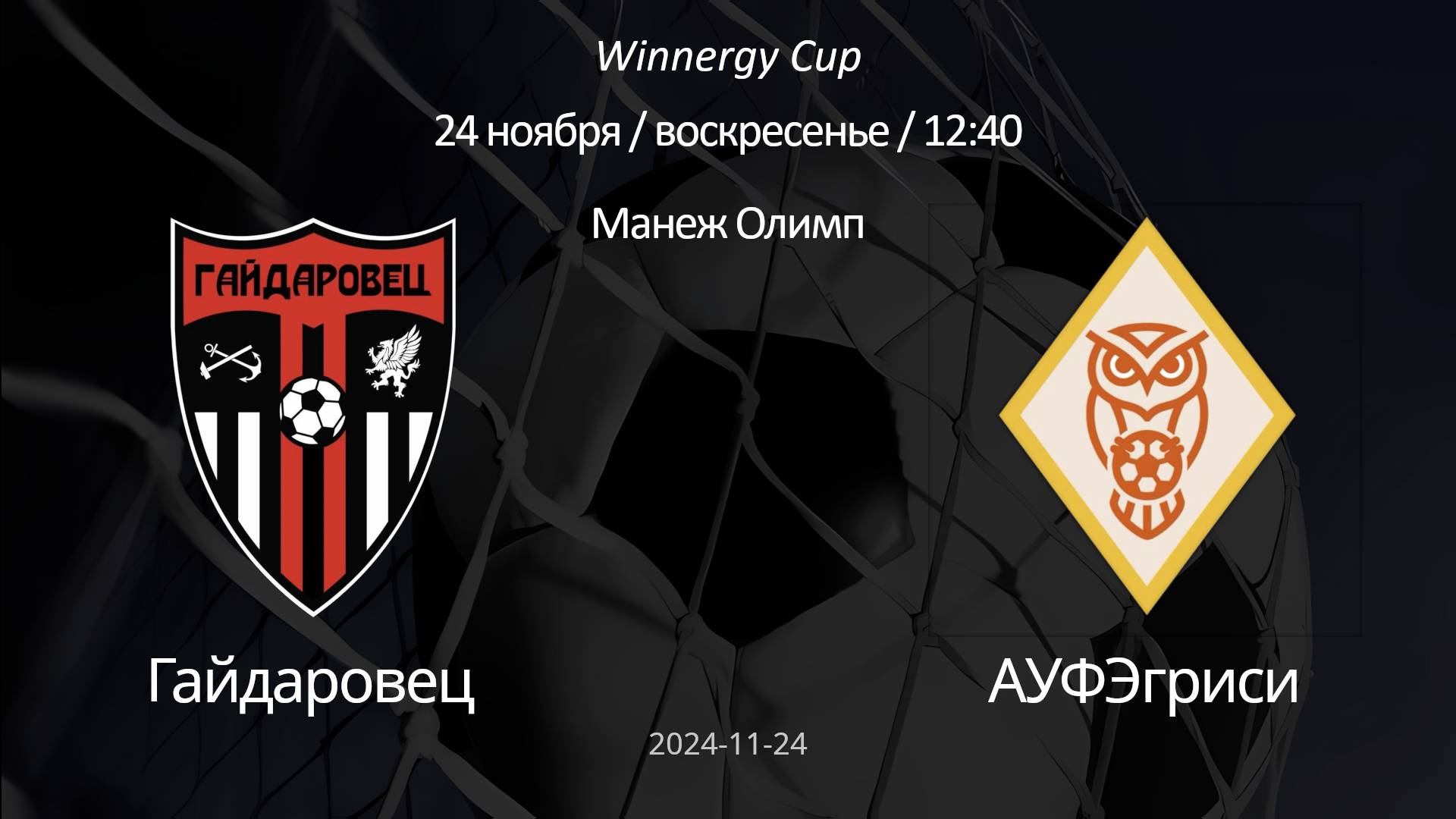 Гайдаровец - АУФЭгриси, 2014 А (6+1) Winnergy Cup 24.11.2024
