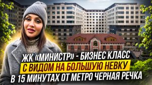 Обзор ЖК «Министр» бизнес класс с видом на Большую Невку