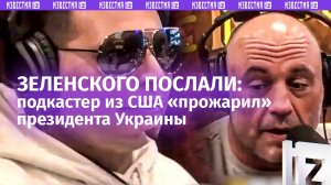 «Пошел ты ***, мужик!»: подкастер Джо Роган послал Зеленского в «пеше-эротическое» путешествие