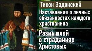 Размышляй о страданиях Христовых / Тихон Задонский - наставления