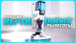 Лучшие вертикальные пылесосы в 2024 году | Какой вертикальный пылесос купить?