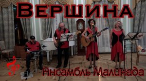 "Вершина". Ансамбль Малинада,  автор Лидия Щербакова, #vershina, #ansambl_malinada, #малинада