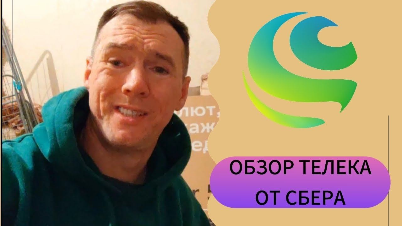 Обзор 50" телевизора от Сбера за 21к