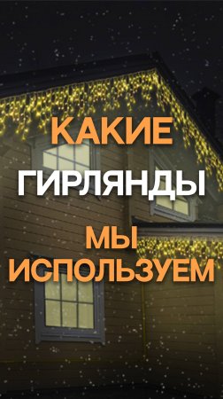 Какие гирлянды мы используем #новый2025год#новогоднийуют#освещение#освещениеучастка#тренд2025