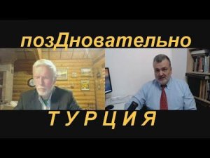 Пламен Пасков о Турции