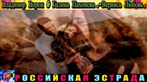 ВЛАДИМИР ВОРОН,ГАЛИНА ПАХОМОВА.ВЕРНИСЬ ЛЮБОВЬ.2024