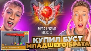 ЗАКАЗАЛ БУСТ МЛАДШЕГО БРАТА ДО ЛЕГЕНДЫ  И ПОЛУЧИЛ... СТАНДОФФ 2 ТРОЛЛИНГ