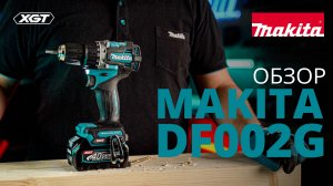 Makita DF002G аккумуляторная дрель-шуруповерт