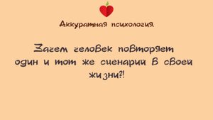 Зачем человек постоянно повторяет один и тот же сценарий?