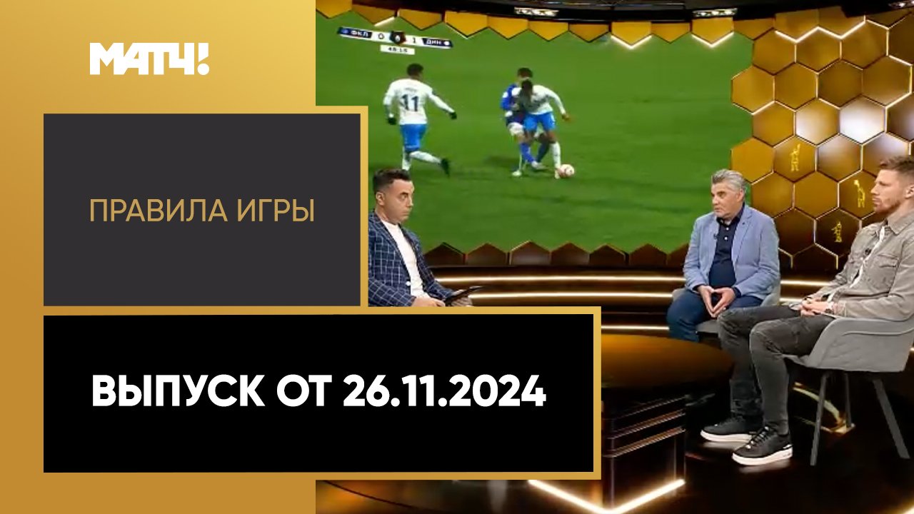 Правила игры. Выпуск от 26.11.2024