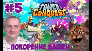 ПОКОРЕНИЕ БАШЕН #5. Tower Conquest на канале Айка TV.