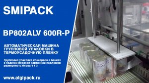 Алджипак автомат термоупаковочный BP802ALV 600R-P групповая упаковка консервов на картонной подложке