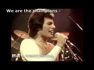 Queen - We Are The Champions (перевод субтитры)