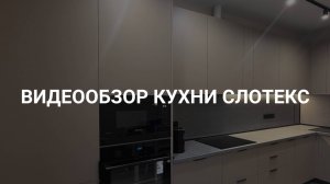 Видеообзор кухни Слотекс