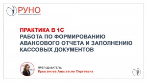 Формирование авансового отчета и заполнение кассовых документов I Крысанова Анастасия.РУНО