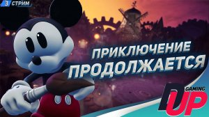 МЫШИННЫЙ ЗАБЕГ. ПОКОРИМ ГОРУ СЕГОДНЯ [Epic Mickey Rebrushed]