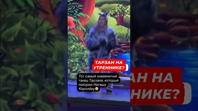 Тарзан на утреннике? или на корпоративе? #звезды