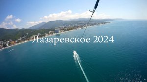 Лазаревское 2024 отдых!!!