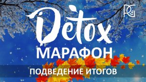 ИТОГИ - ДЕТОКС-МАРАФОН | Подведение итогов через результаты участников | 25.11.24г. | Ангелина А.