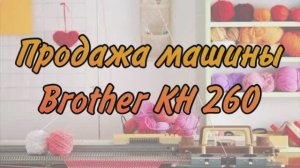 Вязальная машина Brother KH 260 (1)