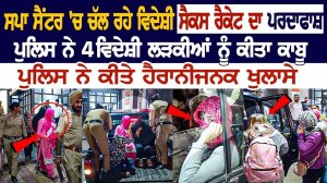 Amritsar News: Spa center ਚੱਲ ਰਹੇ ਵਿਦੇਸ਼ੀ S*x Racket ਦਾ ਪਰਦਾਫਾਸ਼, Police ਨੇ 4 ਵਿਦੇਸ਼ੀ ਲੜਕੀਆਂ ਨੂੰ ਕੀਤਾ.