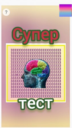 Вы - гений, если пройдёте этот тест на внимательность