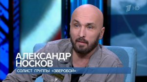 Александр Носков (ЗВЕРОБОЙ) в программе "Время Своих"