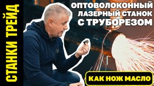 Оптоволоконный лазерный станок 1,5 кВт с труборезом 1530 СТАНКИ ТРЕЙД