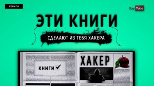 ЭТИ КНИГИ СДЕЛАЮТ ИЗ ТЕБЯ ХАКЕРА