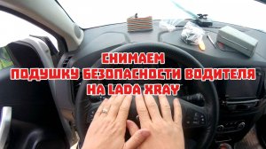 Как снять подушку безопасности на руле на Lada Xray.