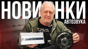 НОВЫЙ УСИЛИТЕЛЬ И МОНОБЛОК: Обзоры новинок от AMP