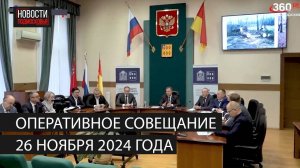 Оперативное совещание 26 ноября 2024 года