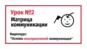 Матрица коммуникации. Урок №2.