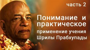 2. Понимание и практическое применение учения Шрилы Прабхупады — Бхакти Викаша Свами