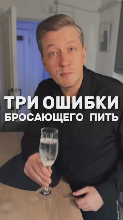 ТРИ ОШИБКИ БРОСАЮЩЕГО ПИТЬ