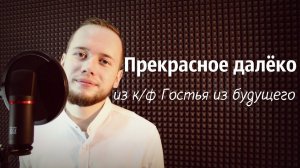 Прекрасное далеко Рок версия (Лев Алексеев / Кавер)