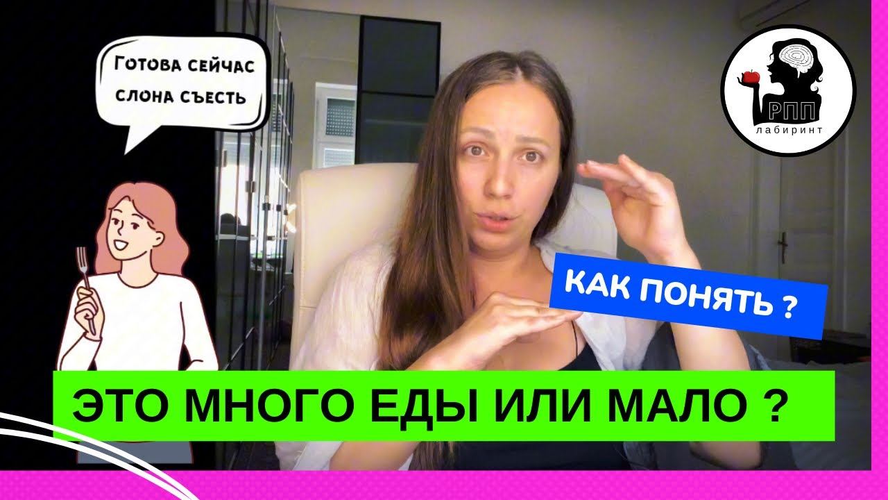 ПРО ПЕРЕЕДАНИЕ. #пищевоеповедение #рпп #интуитивноепитание #осознанноепитание #какпохудеть